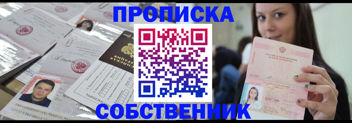 прописка от собственника в Рузаевке